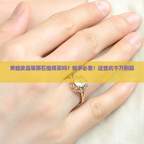 黄蜡皮翡翠原石值得买吗