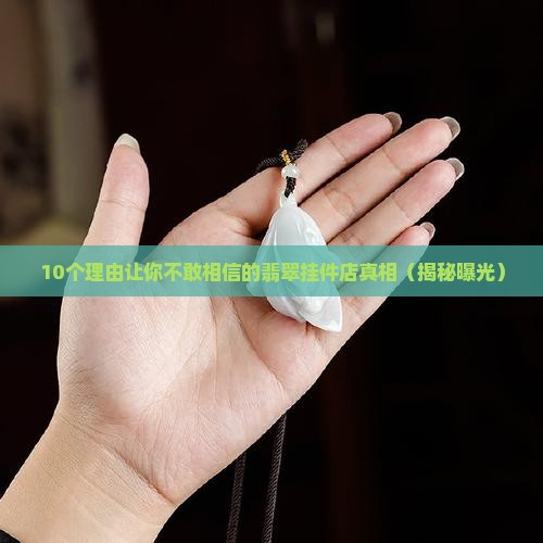 翡翠挂件店