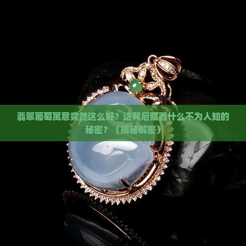 翡翠葡萄寓意竟然这么好