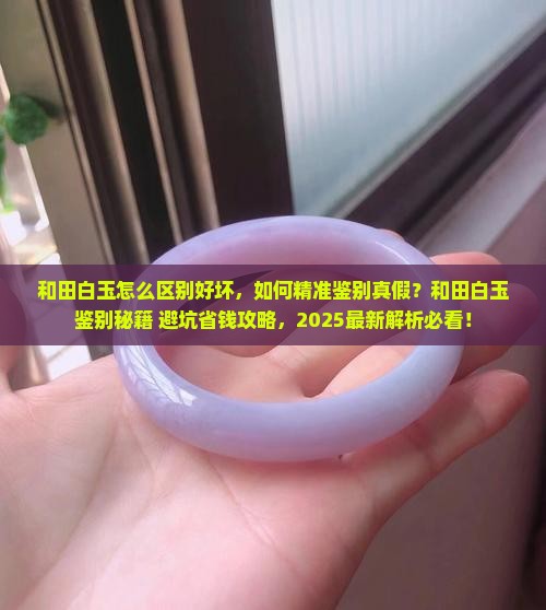 和田白玉怎么区别好坏