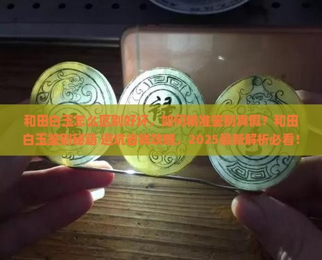 和田白玉怎么区别好坏
