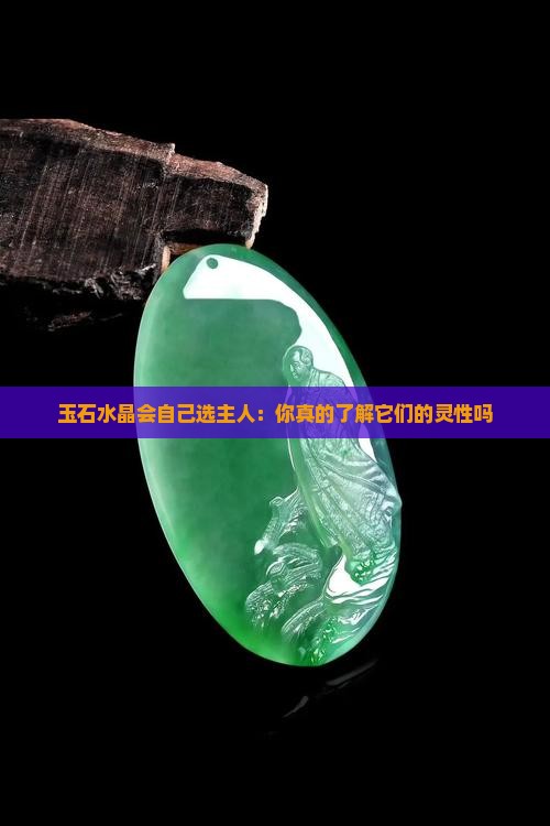 玉石水晶会自己选主人