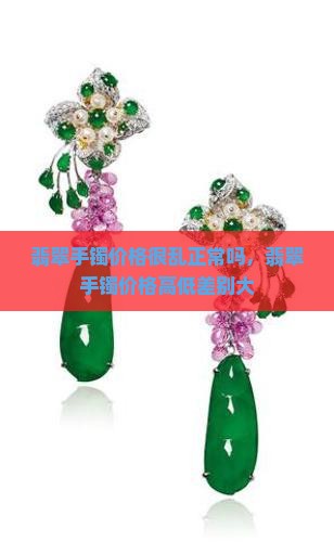翡翠手镯价格很乱正常吗