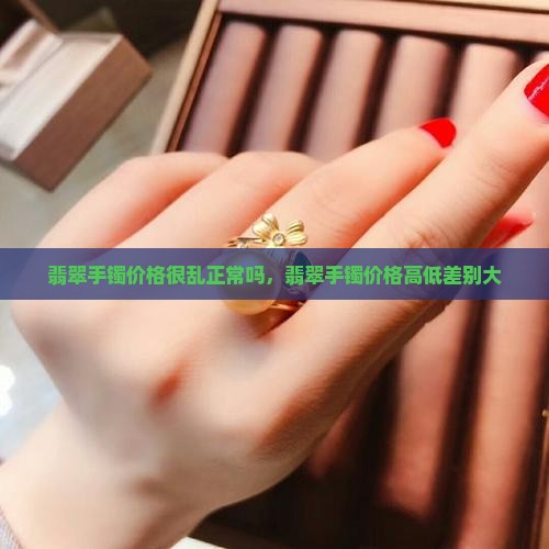 翡翠手镯价格很乱正常吗