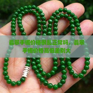 翡翠手镯价格很乱正常吗