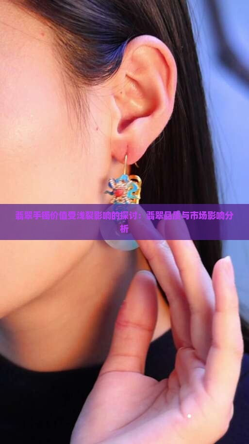 浅裂对翡翠手镯价值影响