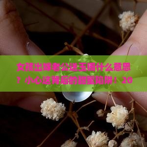 女孩出嫁老公送玉镯什么意思
