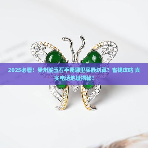 贵州脆玉石手镯店铺电话地址