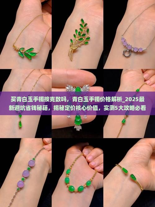 买青白玉手镯按克数吗