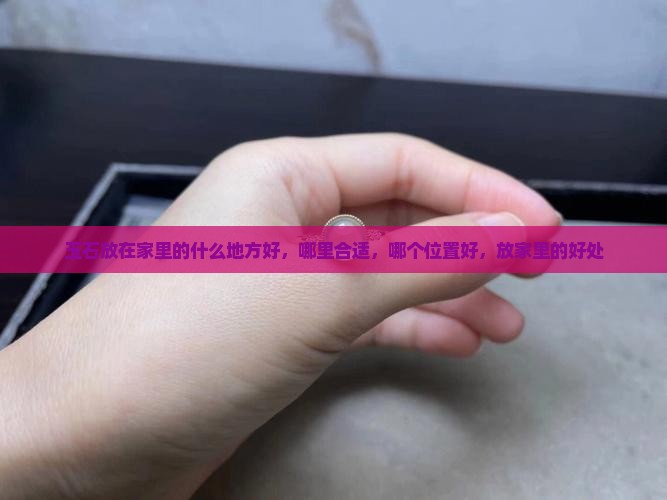 玉石放在家里的什么地方好