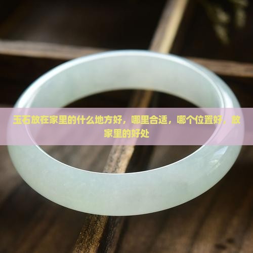 玉石放在家里的什么地方好