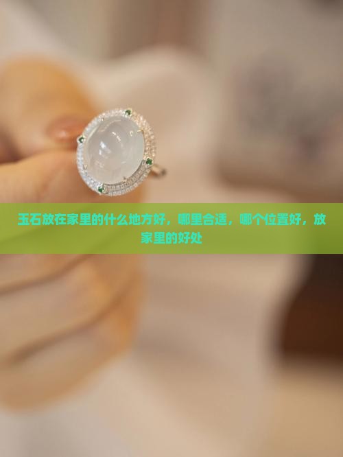 玉石放在家里的什么地方好