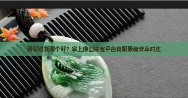 翡翠进货app哪个好