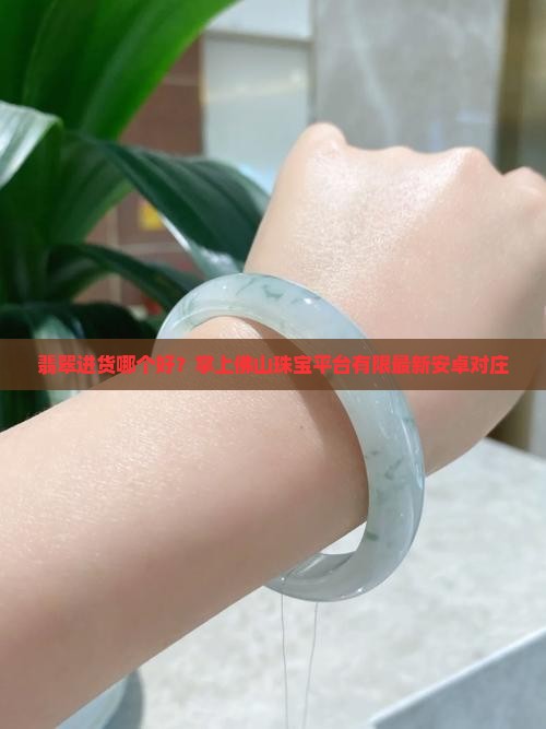 翡翠进货app哪个好