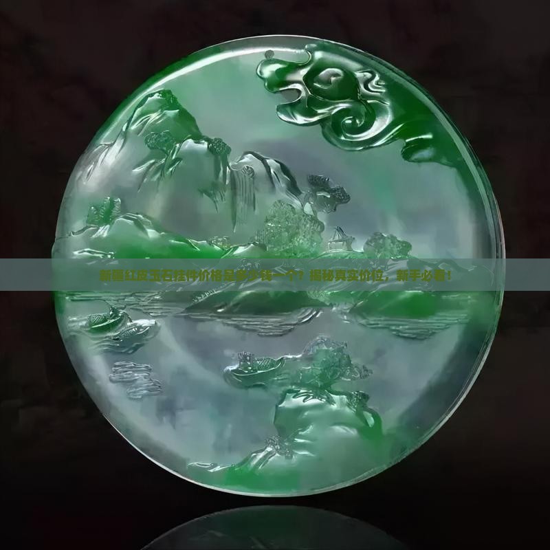 新疆红皮玉石挂件价格是多少钱一个
