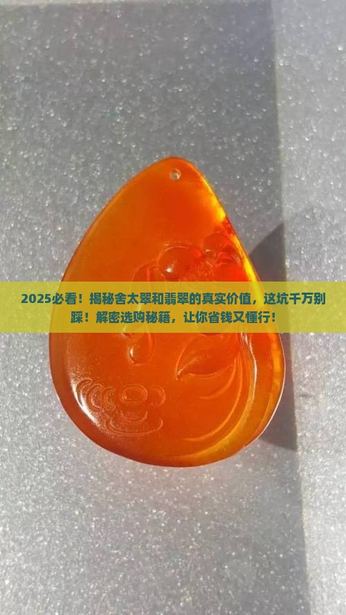 舍太翠和翡翠哪个有价值更高