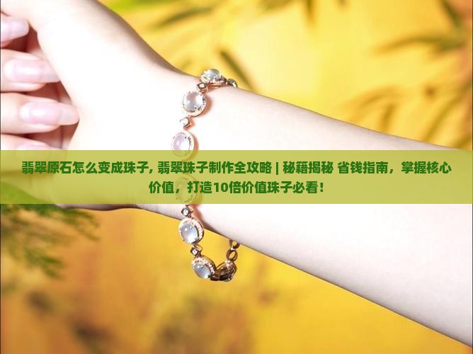 翡翠原石怎么变成珠子的 翡翠原石怎么变成珠子的