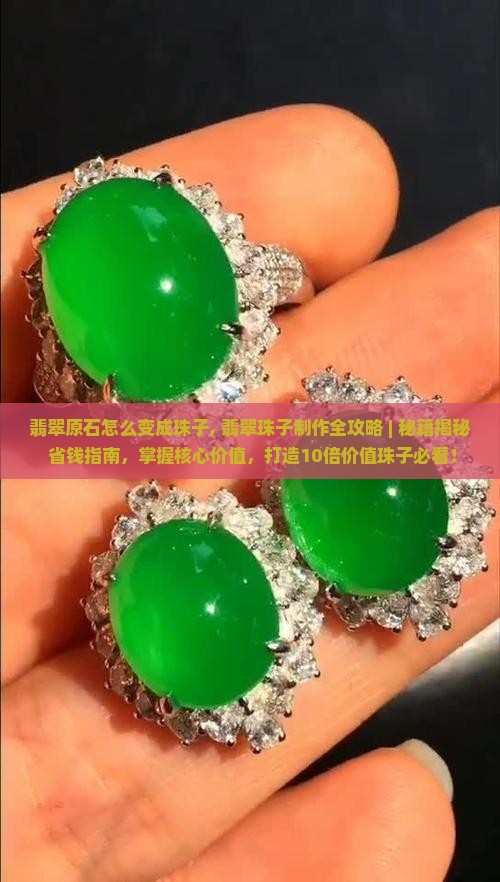 翡翠原石怎么变成珠子的 翡翠原石怎么变成珠子的