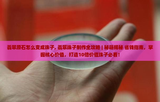 翡翠原石怎么变成珠子的 翡翠原石怎么变成珠子的