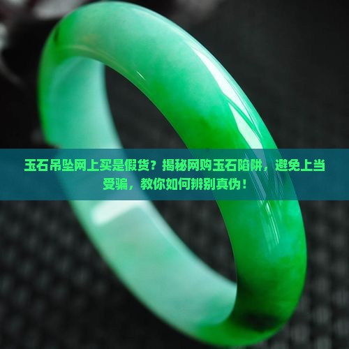 玉石吊坠网上买是假货