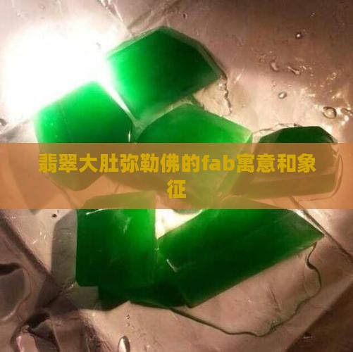 翡翠大肚弥勒佛的fab 翡翠大肚弥勒佛的fab