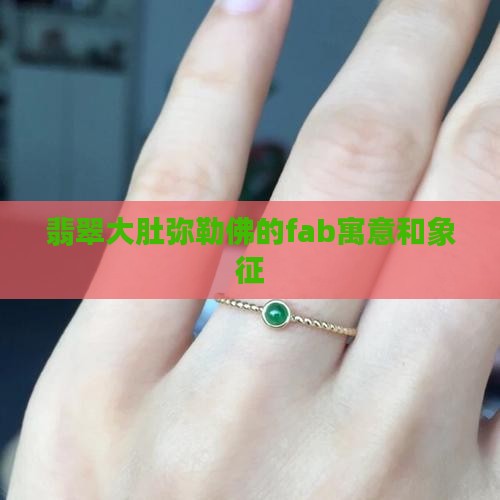 翡翠大肚弥勒佛的fab 翡翠大肚弥勒佛的fab