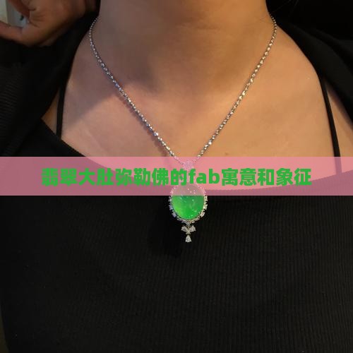 翡翠大肚弥勒佛的fab 翡翠大肚弥勒佛的fab