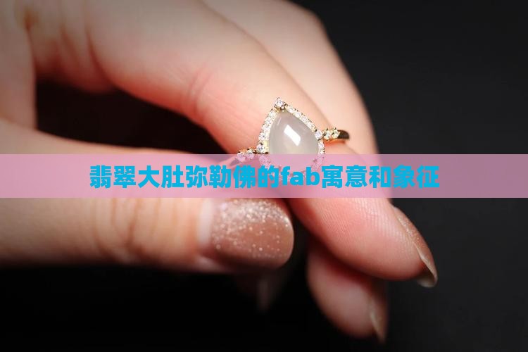 翡翠大肚弥勒佛的fab 翡翠大肚弥勒佛的fab