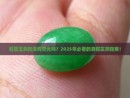 和田玉有没有荧光