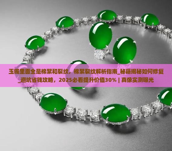 玉镯里面全是棉絮和裂纹