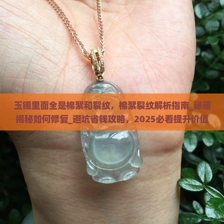 玉镯里面全是棉絮和裂纹