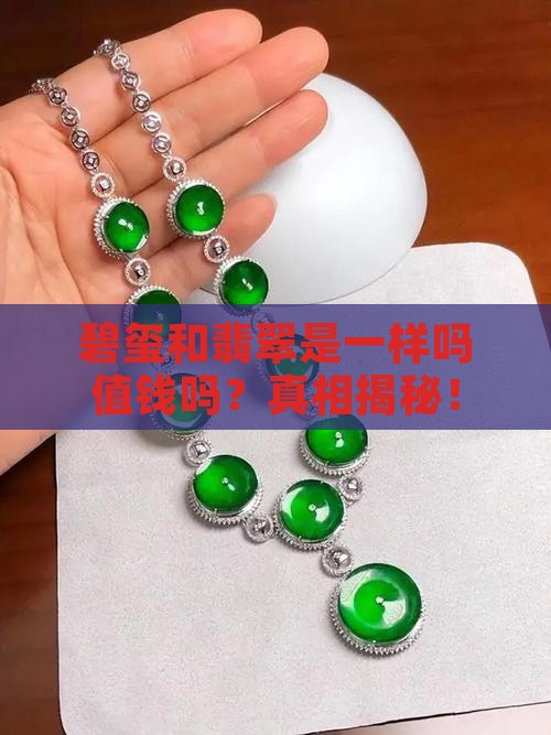 碧玺和翡翠是一样吗值钱吗 碧玺和翡翠是一样吗值钱吗