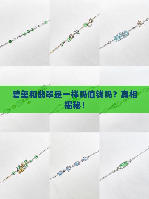 碧玺和翡翠是一样吗值钱吗 碧玺和翡翠是一样吗值钱吗