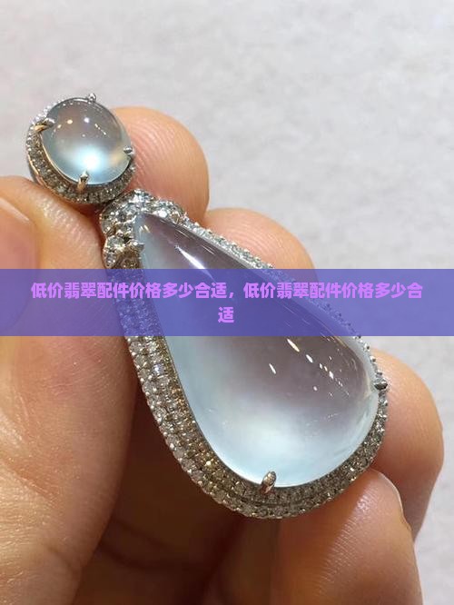 低价翡翠配件价格多少