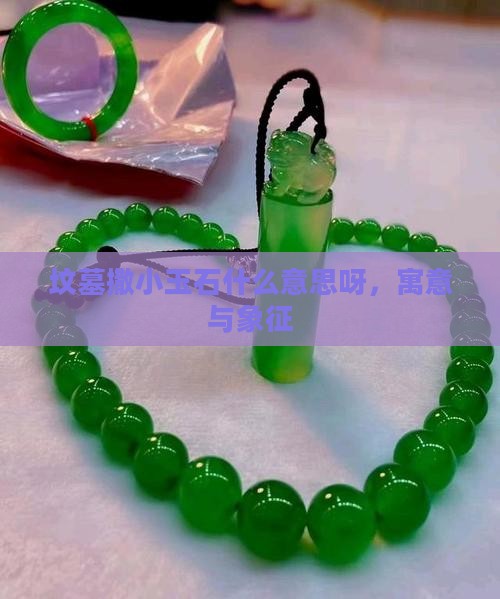 坟墓撒小玉石什么意思呀