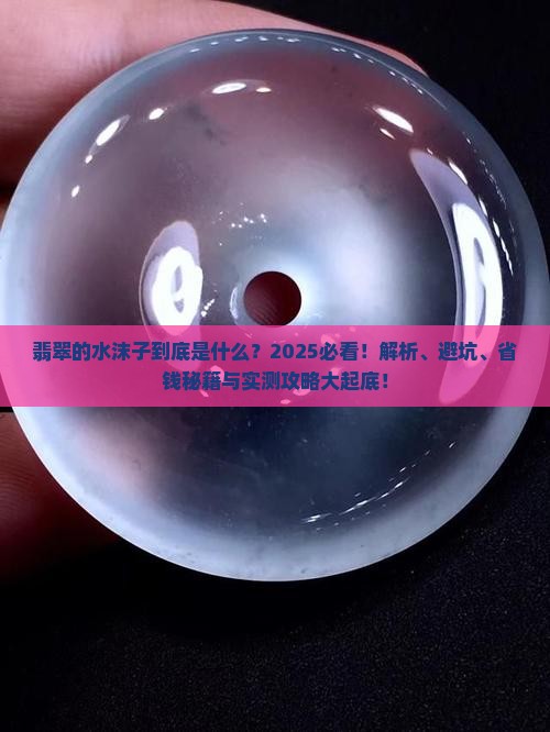 翡翠的水沫子是什么意思啊