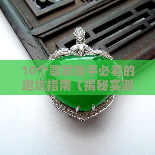 玉石翡翠材质说明