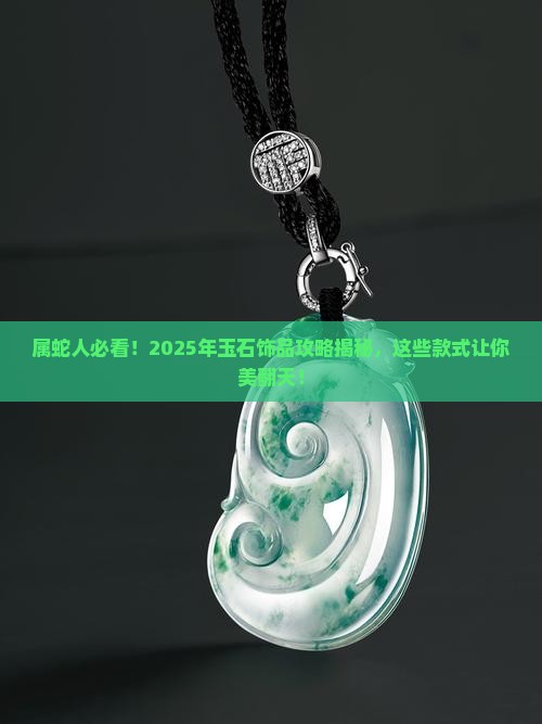 属蛇合适戴的玉石饰品是什么