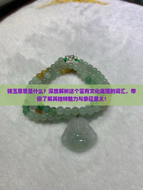锦玉意思是什么