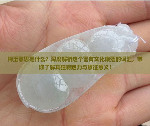 锦玉意思是什么