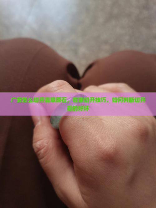 广安怎么切开翡翠原石
