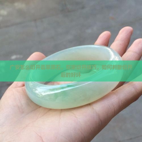 广安怎么切开翡翠原石