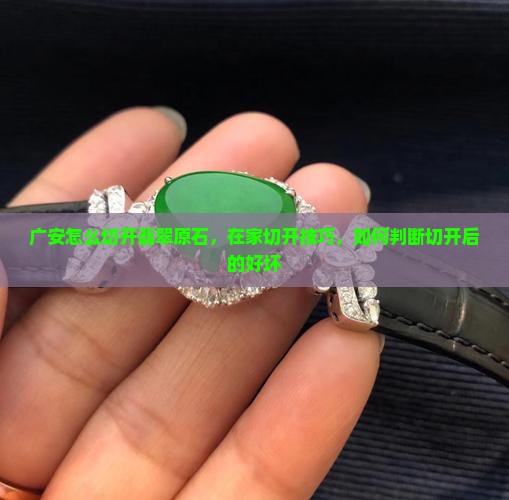 广安怎么切开翡翠原石