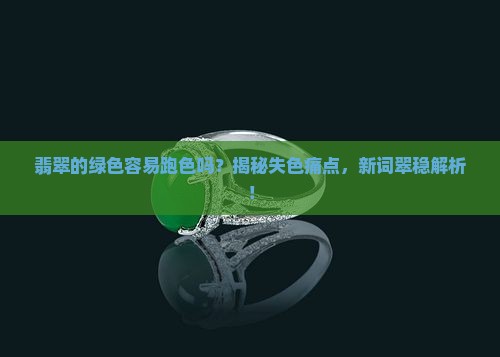 翡翠的绿色容易跑色吗