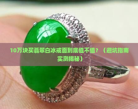高品质翡翠白冰戒面价格表