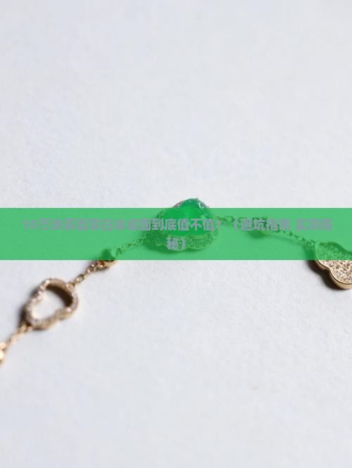 高品质翡翠白冰戒面价格表
