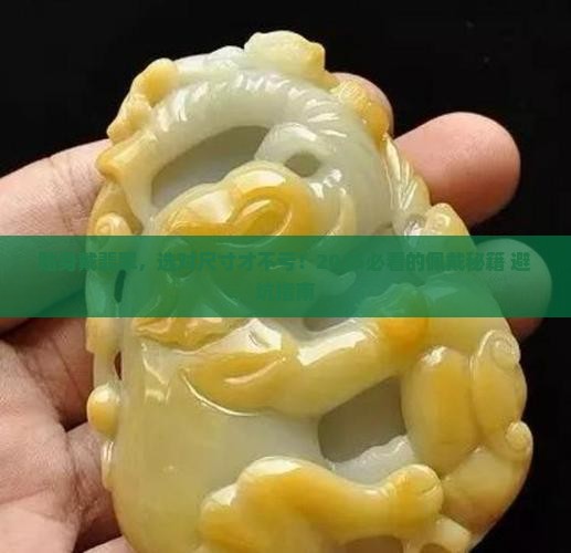 贴身佩戴翡翠的尺寸