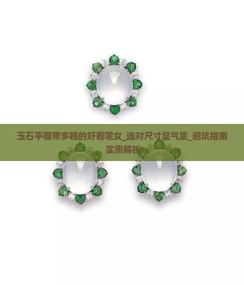 玉石手镯带多粗的好看呢女