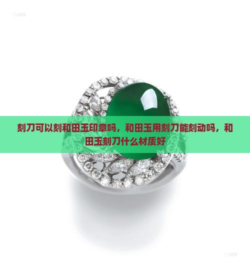 刻刀可以刻和田玉印章吗