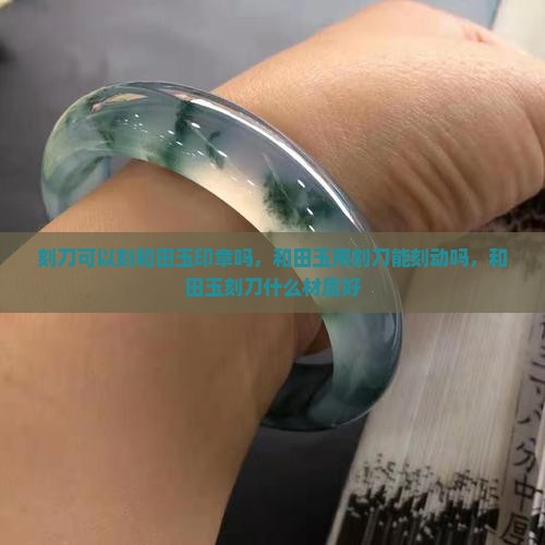 刻刀可以刻和田玉印章吗